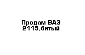 Продам ВАЗ 2115,битый